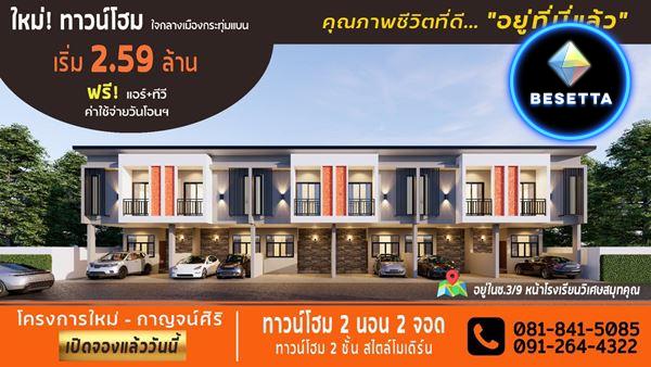 ใหม่ ทาวน์โฮม 2ชั้น สไตล์โมเดิร์น อ.กระทุ่มแบน สมุทรสาคร 20ตร.ว บรรยากาศดี เงียบสงบมีความเป็นส่วนตัว